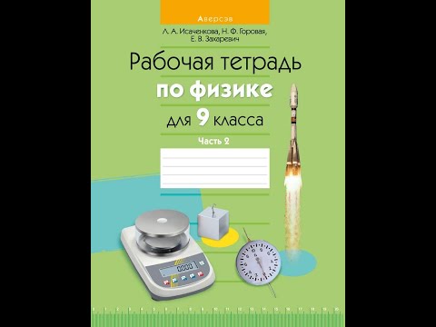Рабочая тетрадь по физике для 9 класса. Часть 2 Рабочая тетрадь по физике для 9 класса. Часть 2