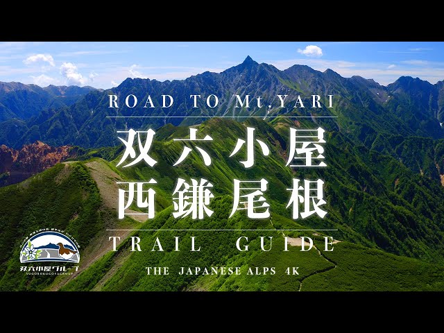 公式】双六小屋・西鎌尾根 / Road To Mt.Yari Trail Guide | The