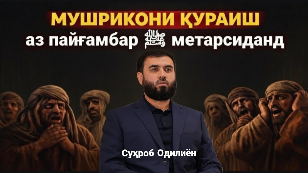 Мушрикони қурайш аз пайғамбар ﷺ метарсиданд /Суҳроб Одилиён