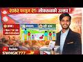चुनाव को लागि जनचेतनामूलक विडियो /प्रतिनिधि सभा निर्वाचन, २०८२ #voters #Election Commission, Nepal
