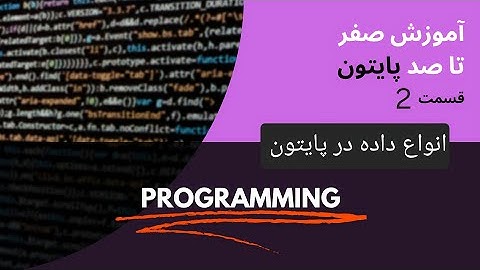 آموزش پایتون جلسه 2 | کامنت‌گذاری و Data Type‌ها در Python 