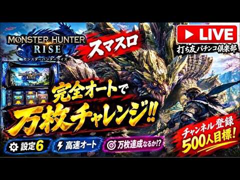 スマスロ】完全オートで万枚出るまで終われません!?｜モンハンライズ