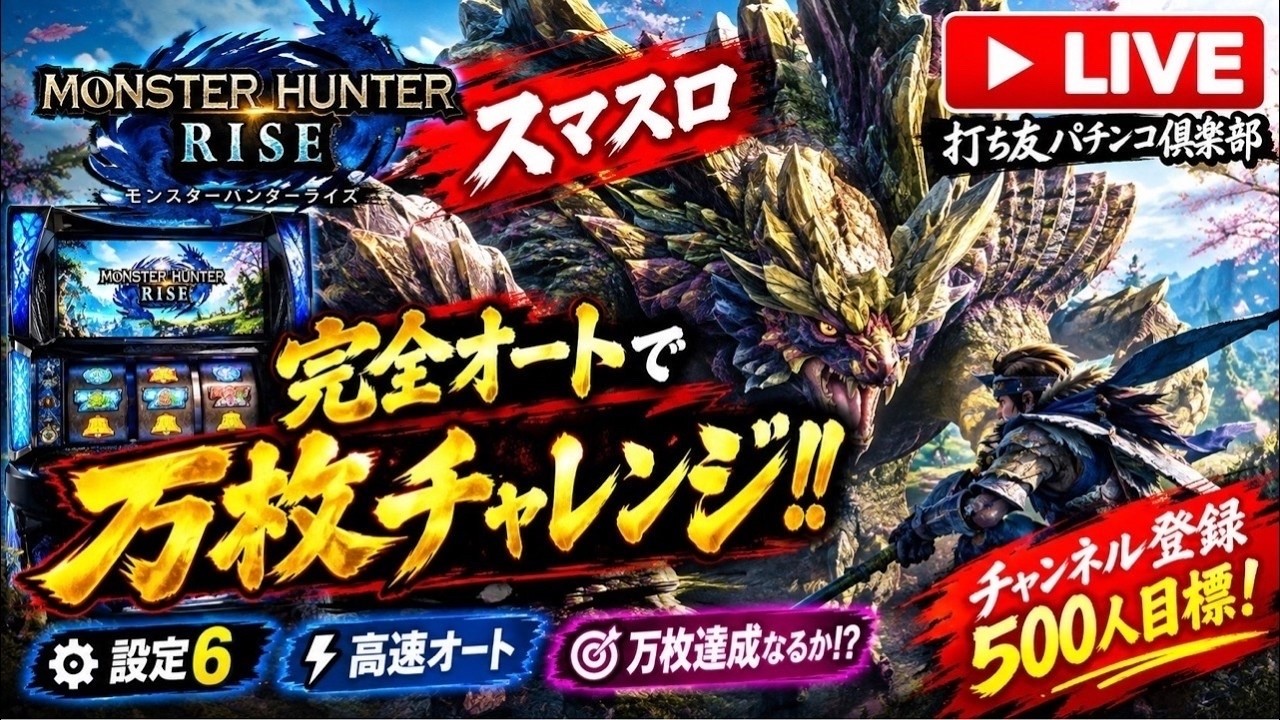 スマスロ】完全オートで万枚出るまで終われません!?｜モンハンライズ