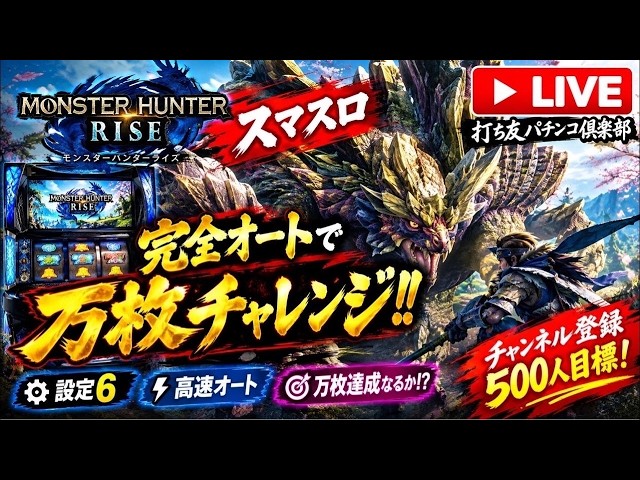 スマスロ】完全オートで万枚出るまで終われません!?｜モンハンライズ