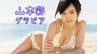 山本彩 グラビア - Yamamoto Sayaka Gravure