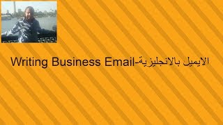 كتابة ايميل بالانجليزى -عبارات نهاية الايميل-3 -Writing Business email   -Ending a Formal Email