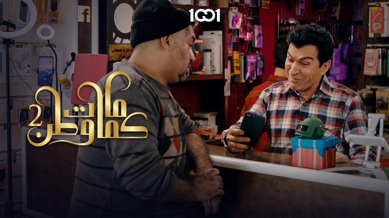 أريد مثل موبايل عديلي بالضبط | كمامات وطن 2