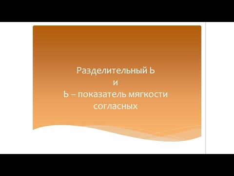 Разделительный Ь и Ь показатель мягкости.  Русский язык 3 класс. Программа Эльконина-Давыдова.
