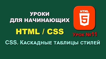 Основы HTML / CSS. Урок 11. CSS. Каскадные таблицы стилей