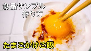 【食品サンプル】卵かけご飯の割り方【再現】