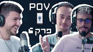 פודקאסט פוב - POV Podcast פרק 6 | שיווק בעולם החדש - אהוד טייץ