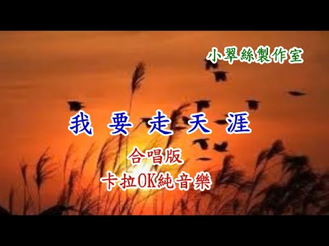 我要走天涯(合唱版)卡拉OK純音樂