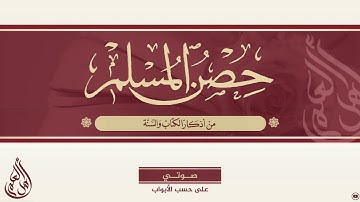 حصن المسلم من أذكار الكتاب والسنة 76 ما يقول الصائم إذا سابه أحد