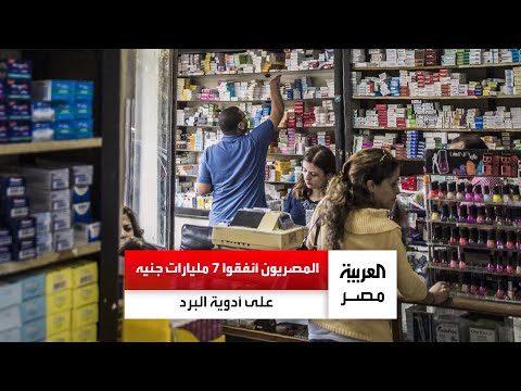 المبيعات شهدت زيادة كبيرة آخر 3 أشهر المصريون ينفقون 7 مليارات جنيه على أدوية البرد