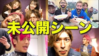 泣く泣くカットしてしまった未公開シーン大公開SP‼︎