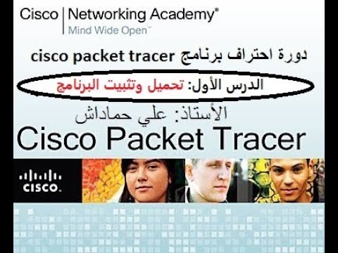 دورة احتراف برنامج cisco packet tracer
