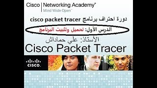 الدرس الأول: تحميل وتثبيت برنامج  cisco packet tracer
