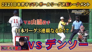 2021日本男子ソフトボールリーグ決勝トーナメント　平林金属vsデンソー/解説：松田 光