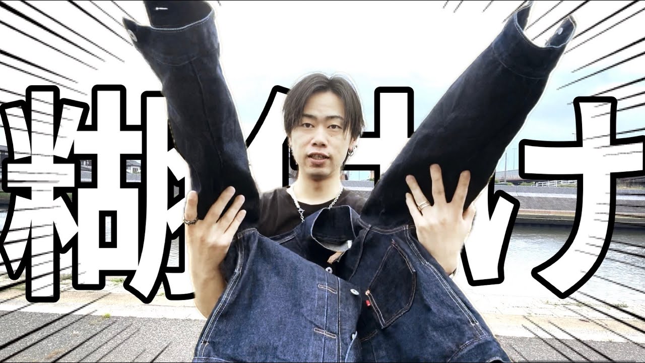 【糊付け】LEVI'Sデニムジャケットガチガチにしてみた