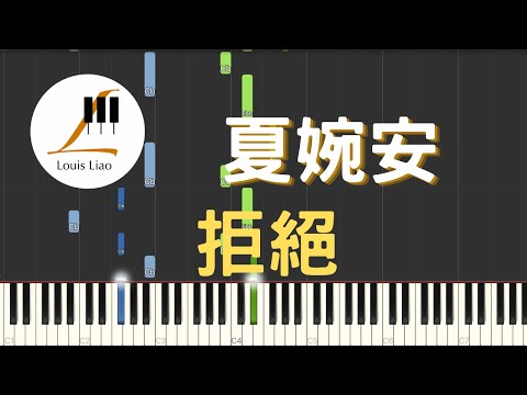 拒絕 (簡譜版) - 夏婉安