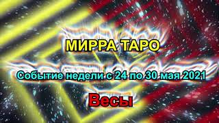 Весы. Главное событие недели  с 24 по 30 мая + бонус. Таро прогноз для Весов.