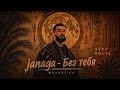 JANAGA Без Тебя Aranc Qez Afro House Remix Deep Emotional Vibe  mp3