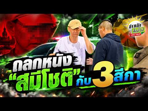 [LIVE TALK] ถลกหนัง "สมีโชติ" อดีตพระเเฉยับ | 14 ก.ย. 69 | ข่าวเช้าหัวเขียว