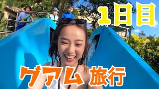 【グアム旅行】1日目_楽しすぎる3泊4日グアム女子旅