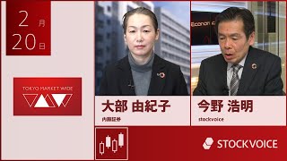 ゲスト 2月20日 内藤証券 大部由紀子さん