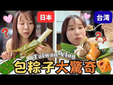 台日端午大不同！日本粽子長這樣？🤯日本人覺得台灣粽美味完勝！｜Taiwan Vlog