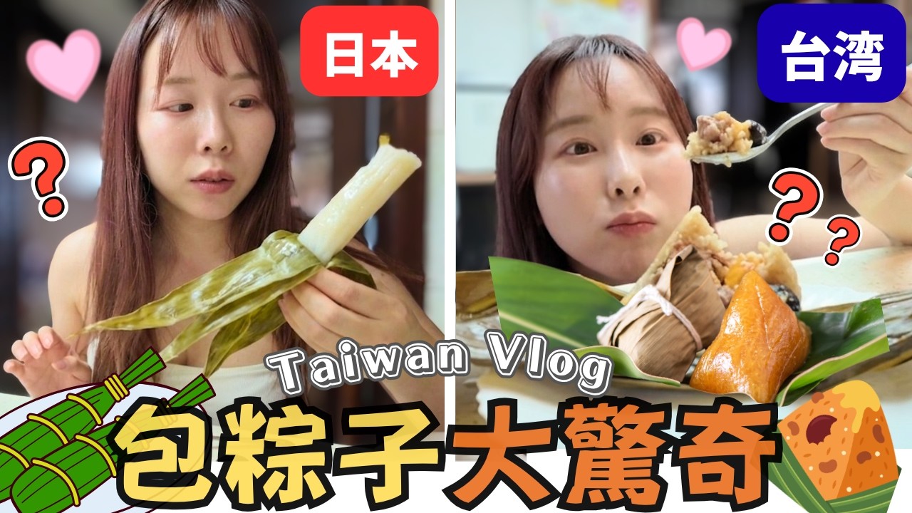 台日端午大不同!日本粽子長這樣?🤯日本人覺得台灣粽美味完勝!|Taiwan Vlog 縮圖