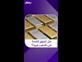 هل تتفوق الفضة على الذهب قريبا هل تتفوق الفضة على الذهب قريبا Mp4