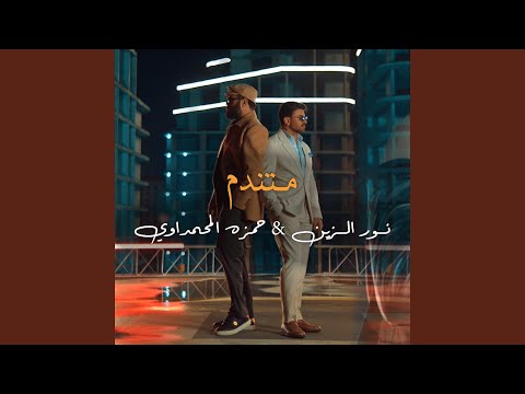 Nour El Zain | Hamza El Mahmdawy - نور الزين | حمزه المحمداوي - Matendam - متندم
