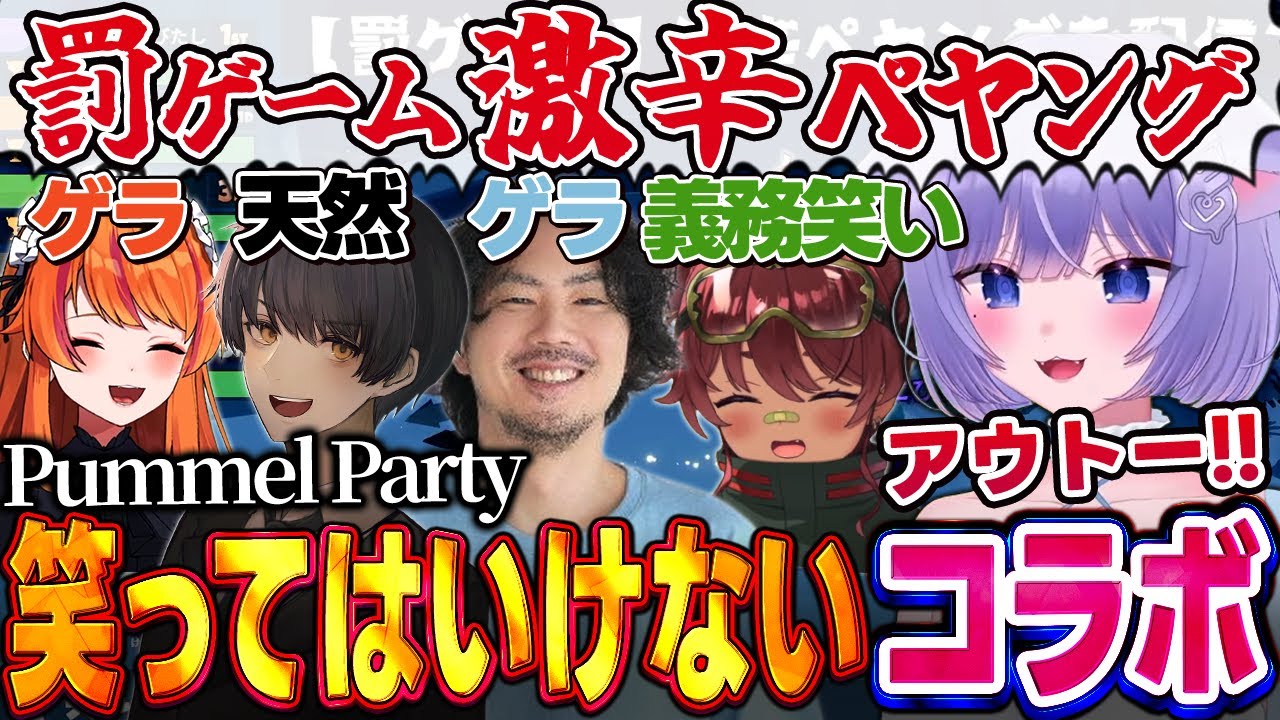 罰ゲームありの笑ってはいけないコラボで大爆笑?!するおなつのにびたし【日向まる/しもん/けっつん/ろぜっくぴん/Pummel Party/個人勢Vtuber】
