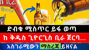 ከ ቅዱስ ጊዮርጊስ ቢራ ጀርባ ያለውን ድብቅ አጀንዳ