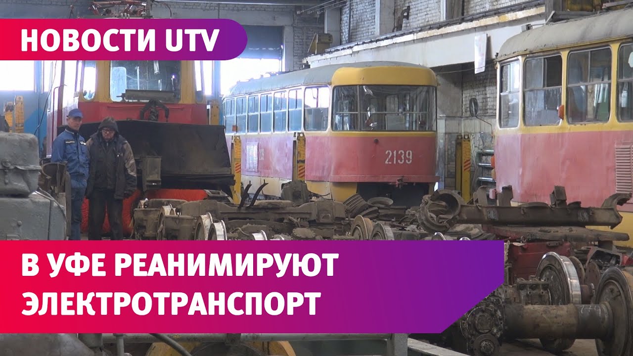 Ждет ли Уфу трамвайный ренессанс? Отвечают в мэрии города