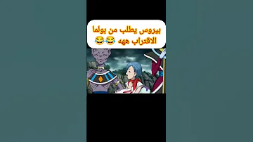 بيروس يطلب من بولما الاقتراب ههه دراغون بول Dbl Goku Dblegendultra Anime 