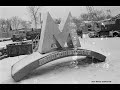 Открытие днепропетровского метро - 29 декабря 1995