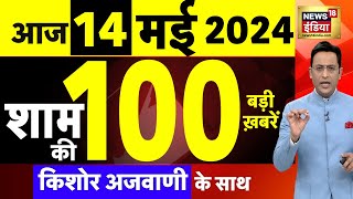 Today Breaking News Live: 14 मई 2024 के समाचार | PM Modi | Lok Sabha Election | NDA vs INDIA | N18L