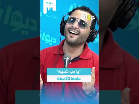 يا حب شبيك عندها 20 سنة 