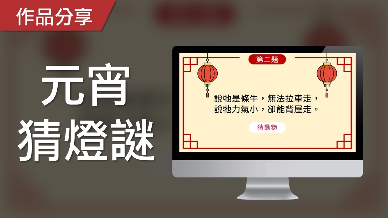 【PowerPoint Game】主題性遊戲｜元宵猜燈謎，猜猜看謎題的答案！