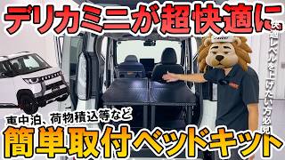 Mitsubishi Delica Mini] Supercharge Your Car Camping Comfort