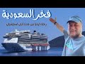 أول رحلة كروز سعودية ارويا AROYA من جدة إلى إسطنبول الحلقة الأولى 