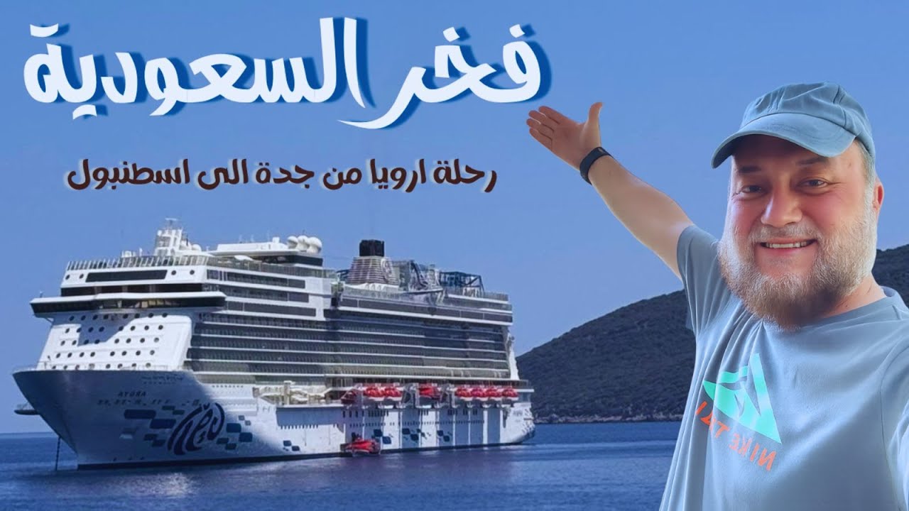 أول رحلة كروز سعودية ( ارويا AROYA ) من جدة إلى إسطنبول ( الحلقة الأولى )
