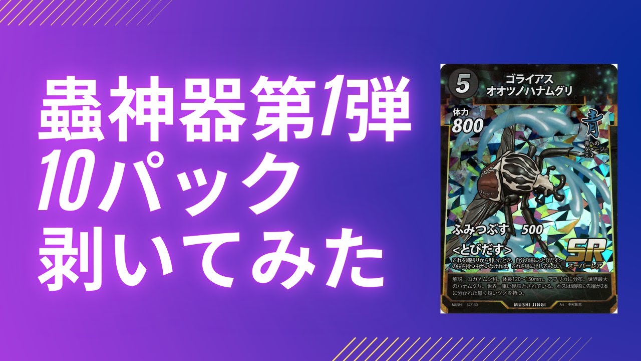 1－7】蟲神器第一弾10パックLRサーチは成功する！？ - YouTube