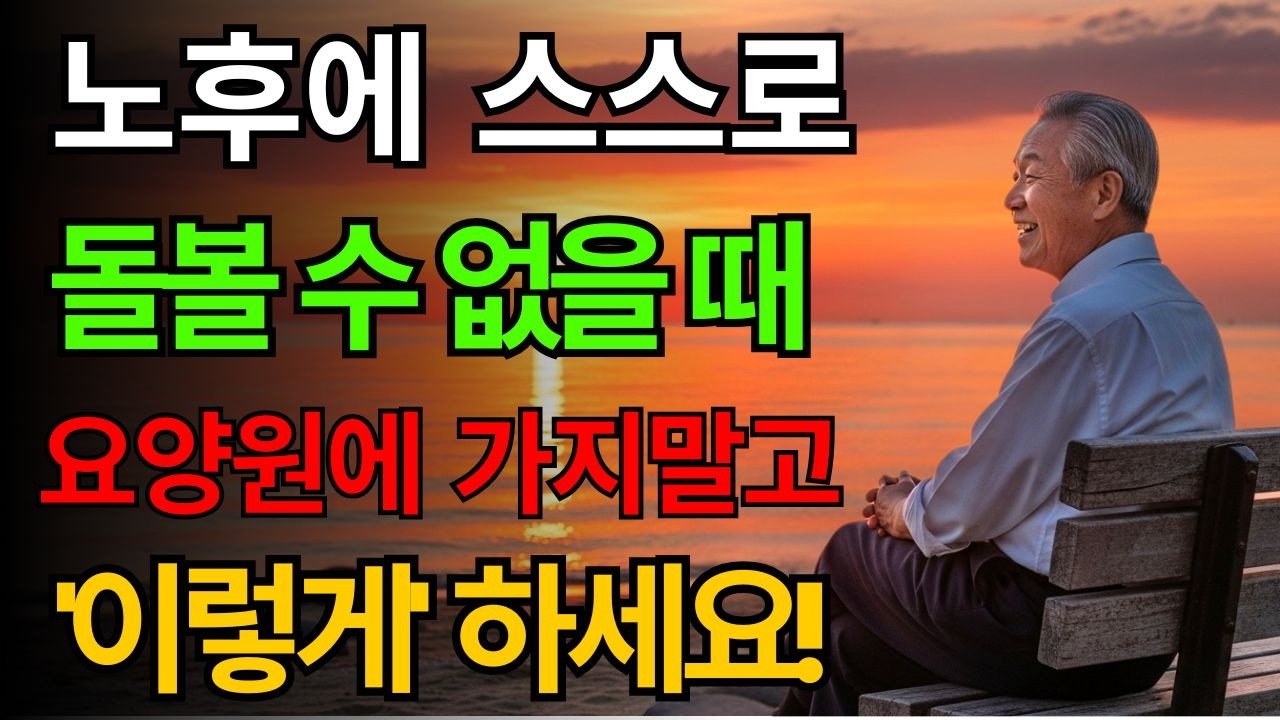 노년에 혼자가 되고 아프기 시작했다면, 요양원에 가지 말고 이렇게 살아보세요 | 노인건강지혜