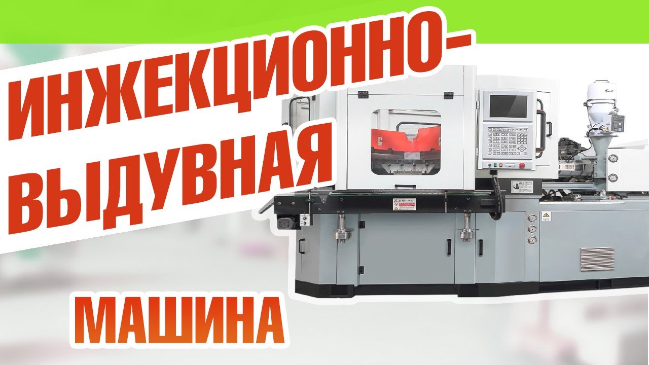 Инжекционно выдувная машина