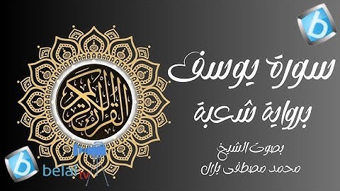 سورة يوسف برواية شعبة بن عياش للشيخ محمد مصطفى بلال