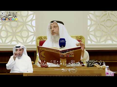 764- تفسير قوله تعالى: ﴿لا جرم أنهم في الآخرة هم الخاسرون﴾ - عثمان الخميس