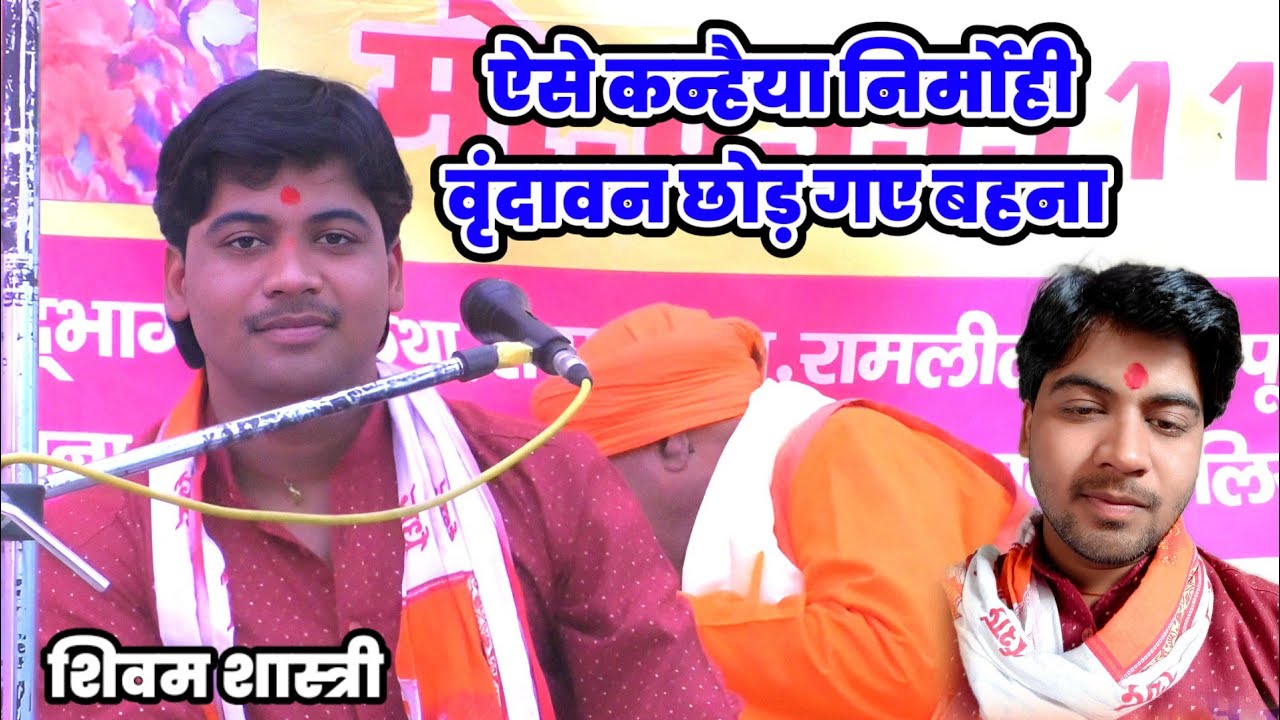 ऐसे कन्हैया निर्मोही वृंदावन छोड़ गए बहना !! सुपरहिट भजन #shivam_shastri